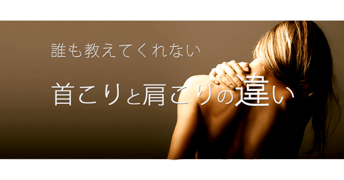首コリと肩コリの違い