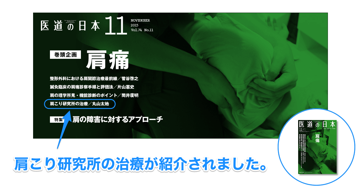 医道の日本2015年11月号 肩痛