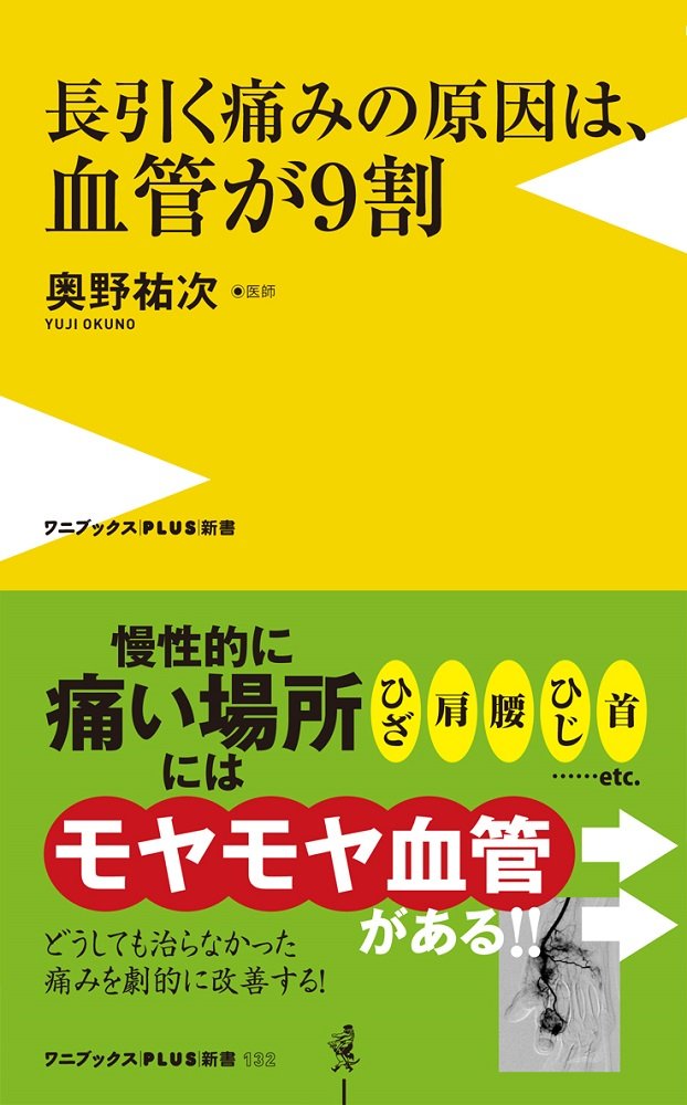 長引く痛みの原因は、血管が9割